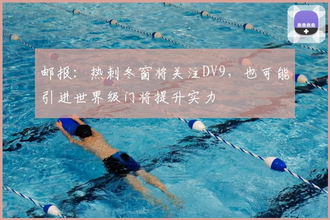邮报：热刺冬窗将关注DV9，也可能引进世界级门将提升实力