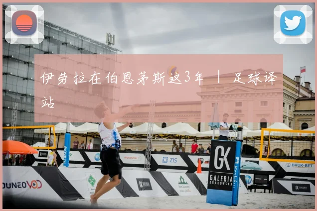 伊劳拉在伯恩茅斯这3年 ｜ 足球译站