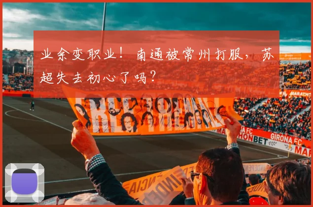 业余变职业！南通被常州打服，苏超失去初心了吗？