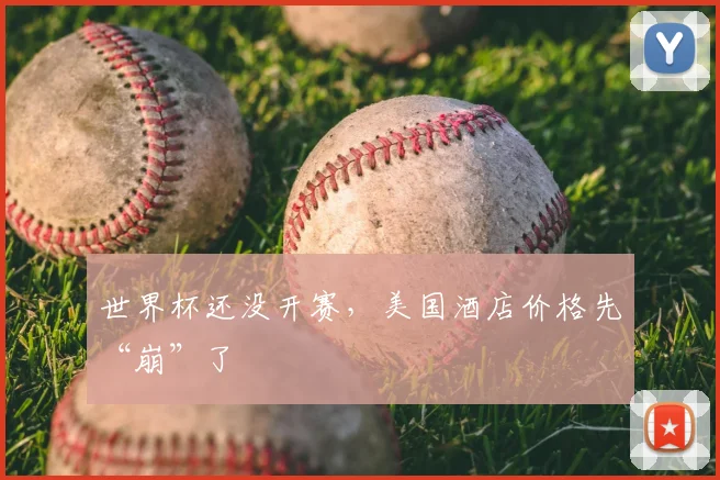 世界杯还没开赛，美国酒店价格先“崩”了