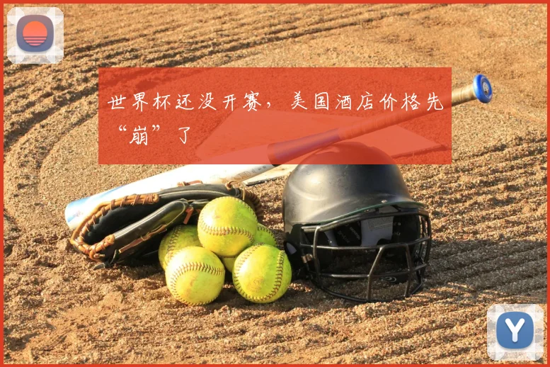 世界杯还没开赛，美国酒店价格先“崩”了