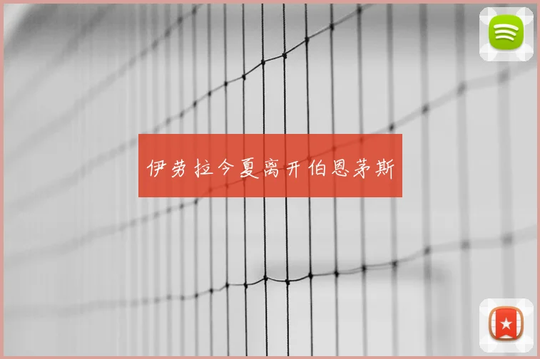 伊劳拉今夏离开伯恩茅斯