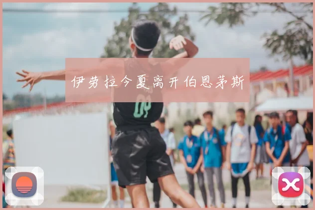 伊劳拉今夏离开伯恩茅斯