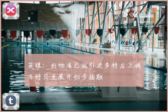 英媒：利物浦已就引进多特后卫施洛特贝克展开初步接触