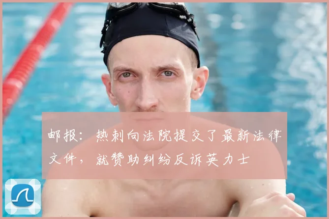 邮报：热刺向法院提交了最新法律文件，就赞助纠纷反诉英力士