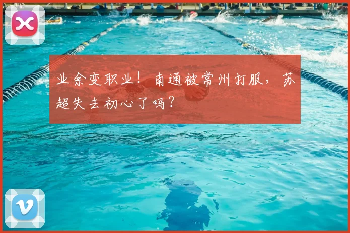 业余变职业！南通被常州打服，苏超失去初心了吗？