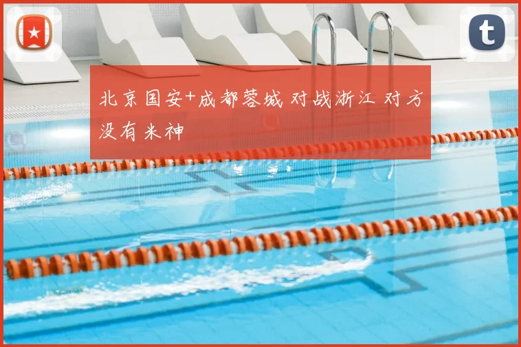 北京国安+成都蓉城 对战浙江 对方没有米神