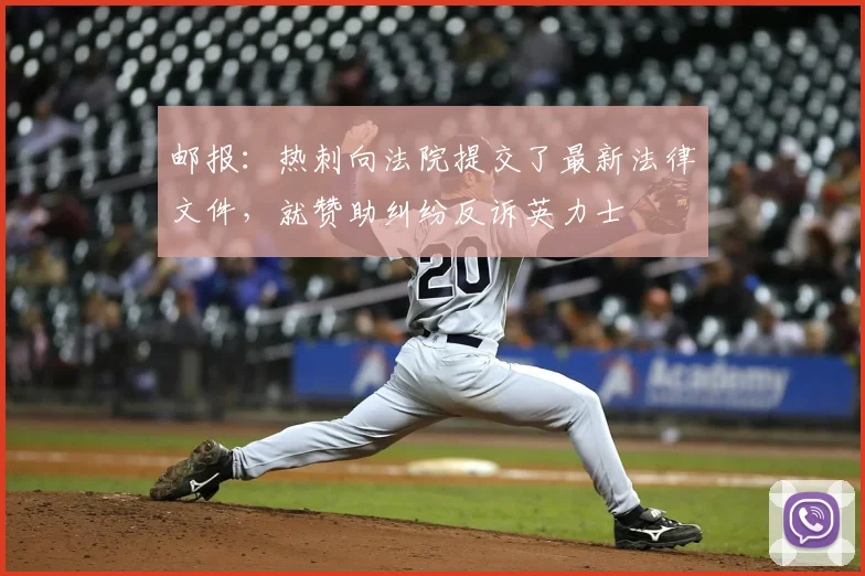 邮报：热刺向法院提交了最新法律文件，就赞助纠纷反诉英力士